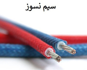 سیم نسوز