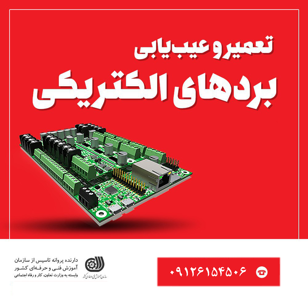 آموزش تعمیر برد